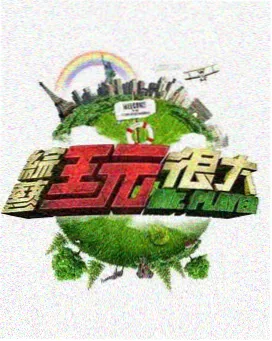 免费观看所有电影 向往的生活